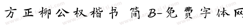 方正柳公权楷书 简 B字体转换
